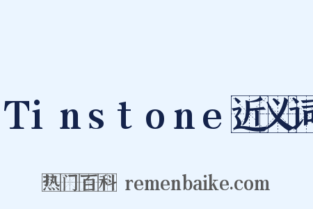 Tinstone近义词是什么意思的图片